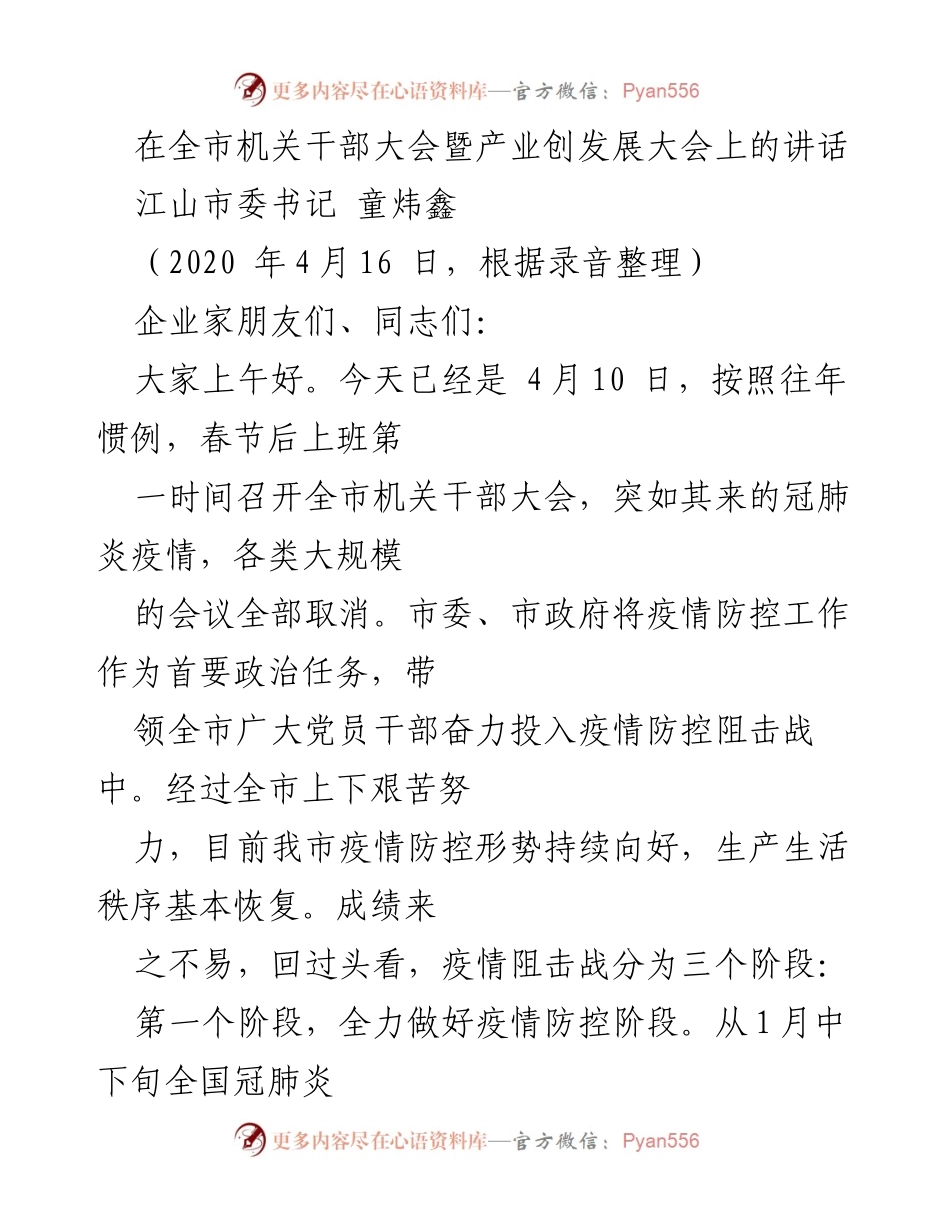 [发言] 全市机关干部大会暨产业创发展大会 - 疫情防控与经济复苏的双重战役.docx_第1页