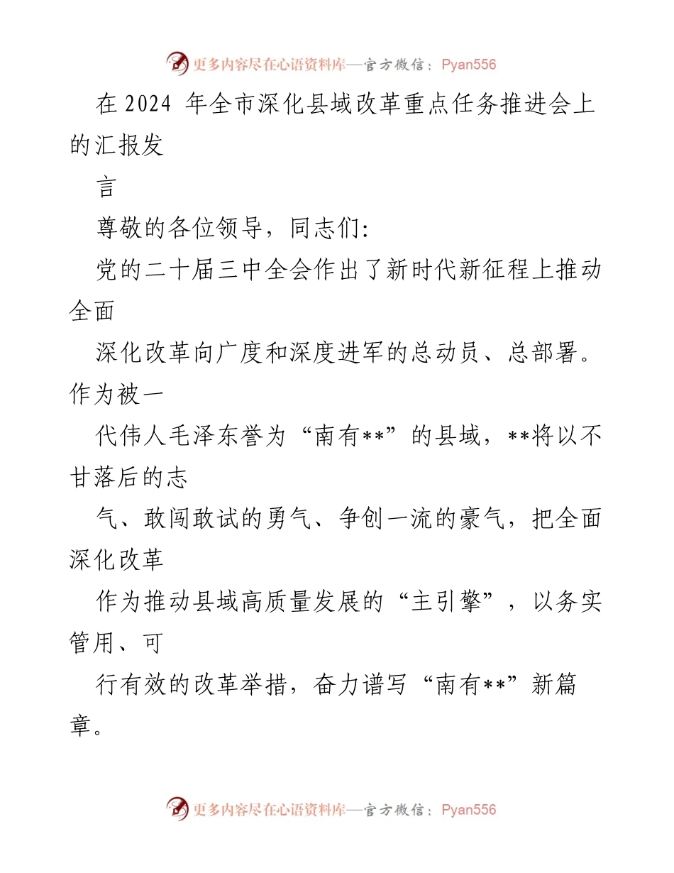 [发言] 全市深化县域改革重点任务推进会 - 全面深化改革推动县域高质量发展的路径与思考.docx_第1页