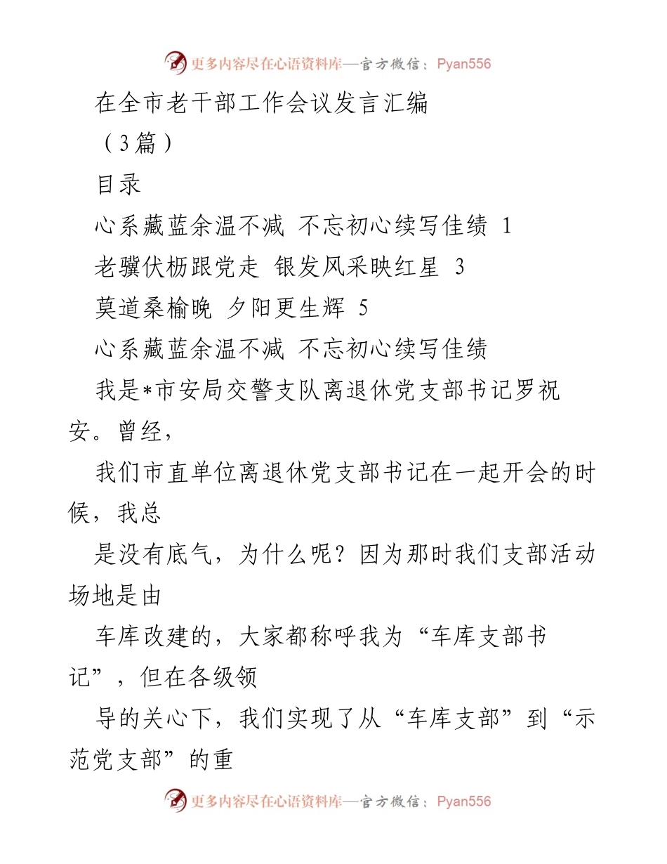 [发言] 全市老干部工作会议 - 老干部支部工作汇报与经验分享.docx_第1页