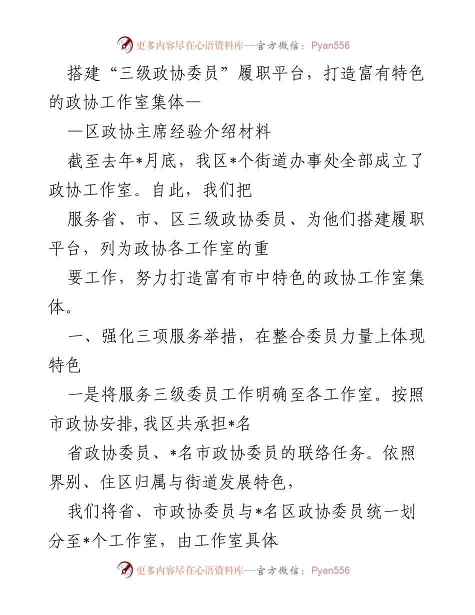 [发言] 区政协主席经验分享 - 打造特色政协工作室，提升委员履职平台.docx_第1页