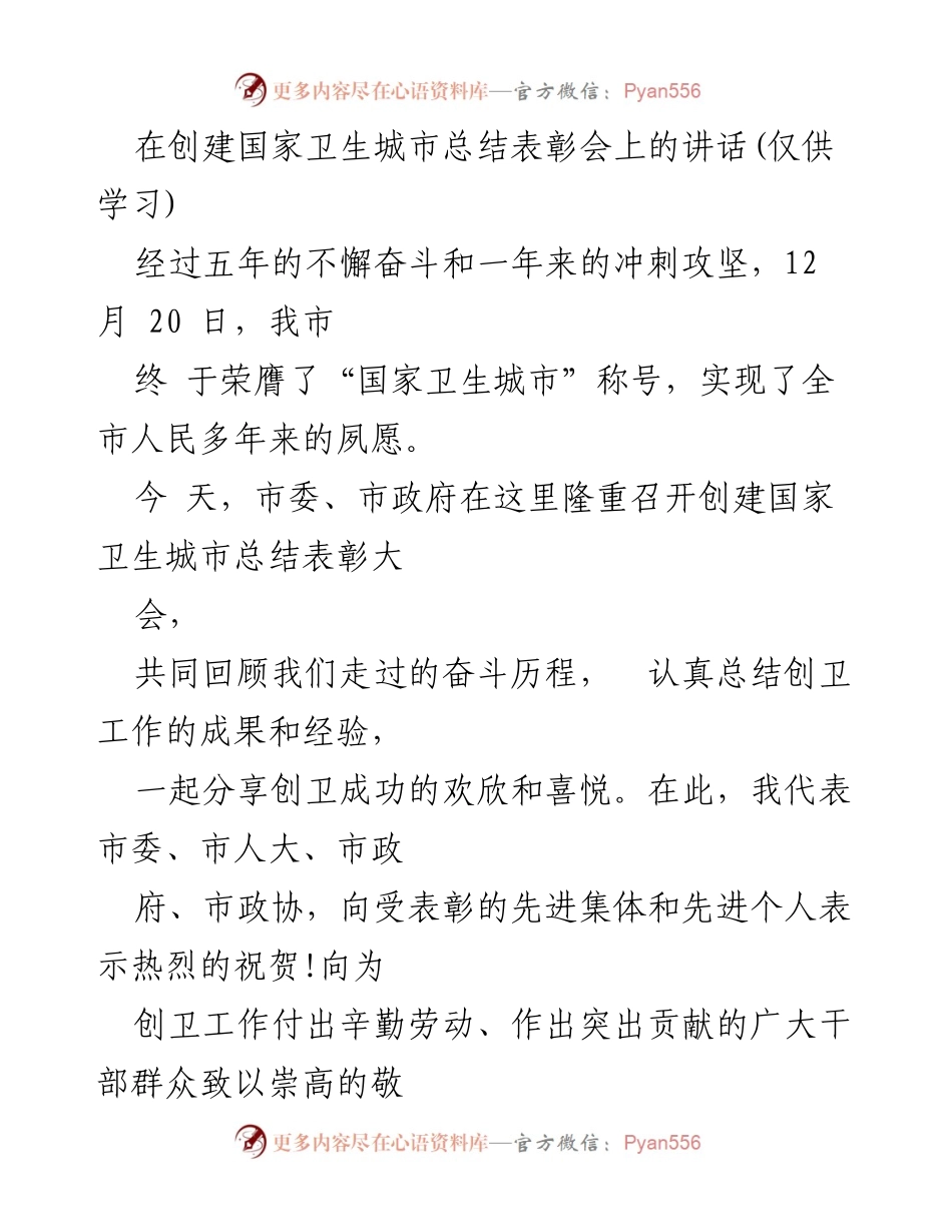 [发言] 创建国家卫生城市总结表彰会 - 创建国家卫生城市的辉煌历程与经验分享.docx_第1页