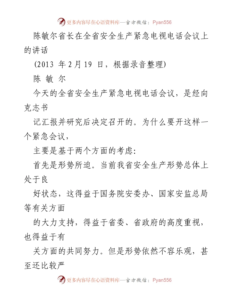 [发言] 全省安全生产紧急电视电话会议 - 陈敏尔省长关于安全生产形势与任务的讲话.docx_第1页