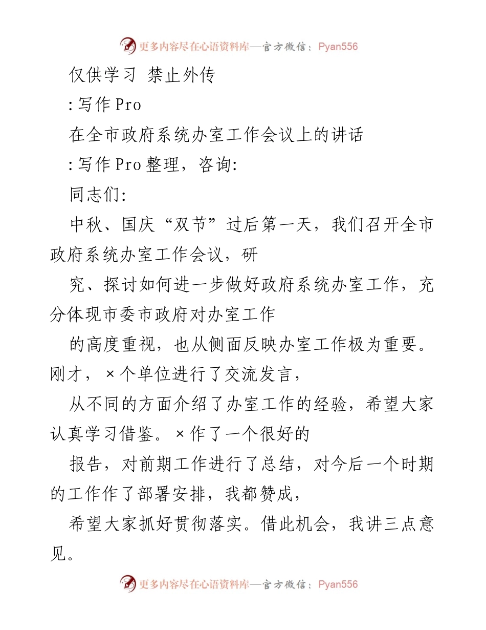[发言] 全市政府系统办室工作会议 - 加强政府系统办室工作的责任感与紧迫感.docx_第1页