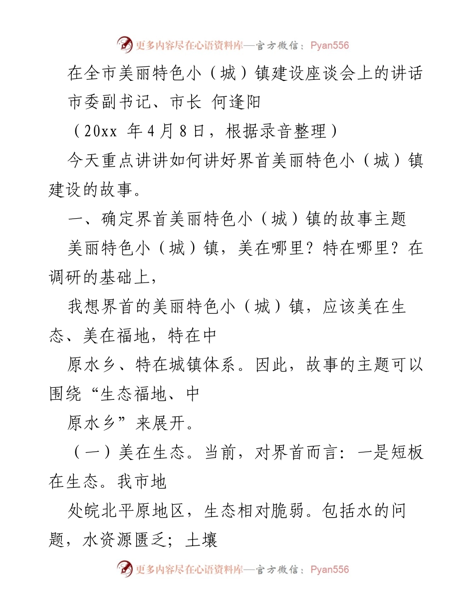 [发言] 全市美丽特色小（城）镇建设座谈会 - 界首美丽特色小（城）镇建设的故事与生态福地.docx_第1页