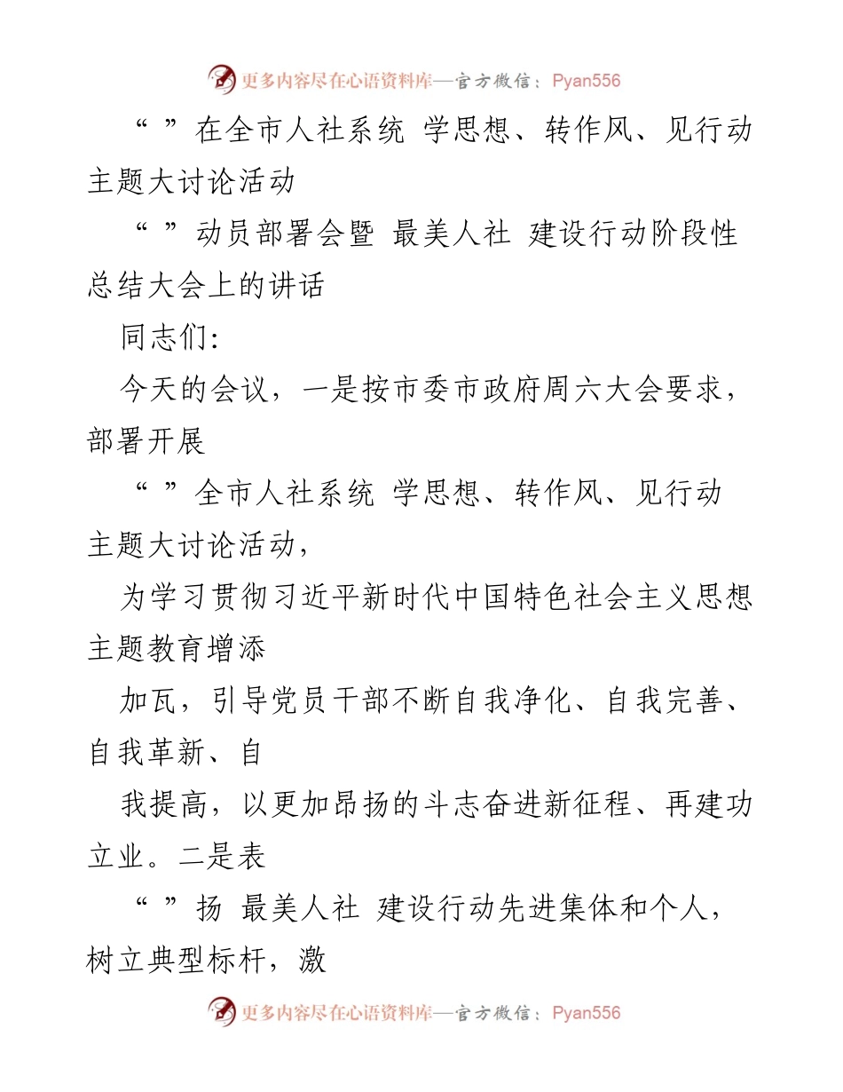 [发言] 动员部署会 - 全市人社系统主题大讨论活动动员讲话与最美人社建设总结.docx_第1页