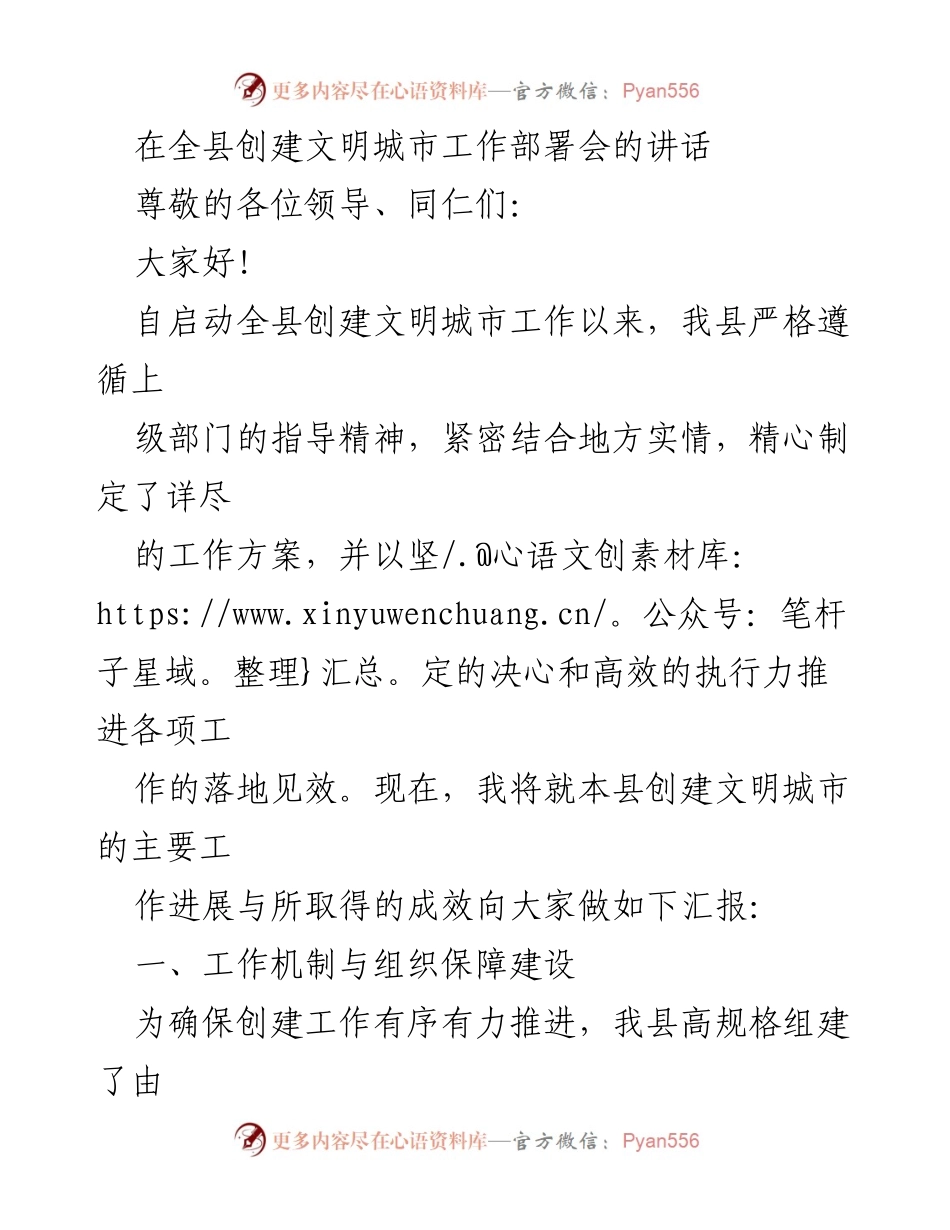[发言] 创建文明城市工作部署会 - 全县创建文明城市工作进展与成效汇报.docx_第1页