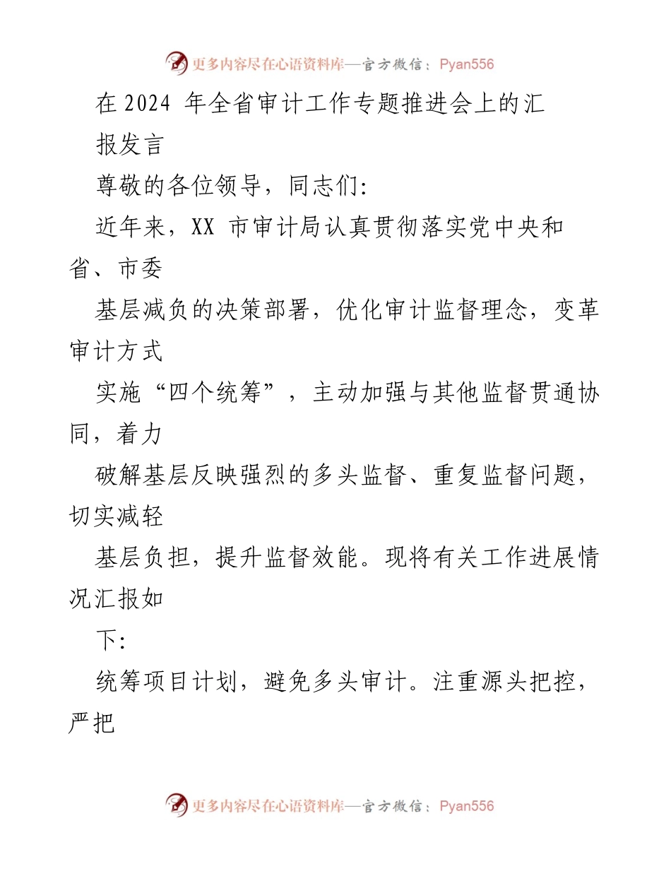 [发言] 全省审计工作专题推进会 - 优化审计监督，减轻基层负担的实践与成效.docx_第1页