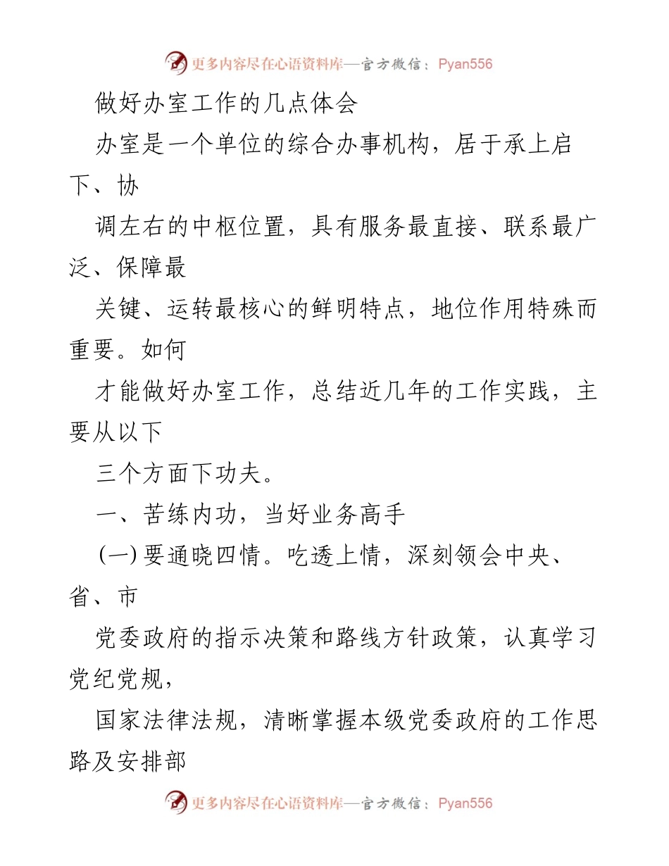 [发言] 办公室工作总结 - 提升办室工作效率的实践体会.docx_第1页