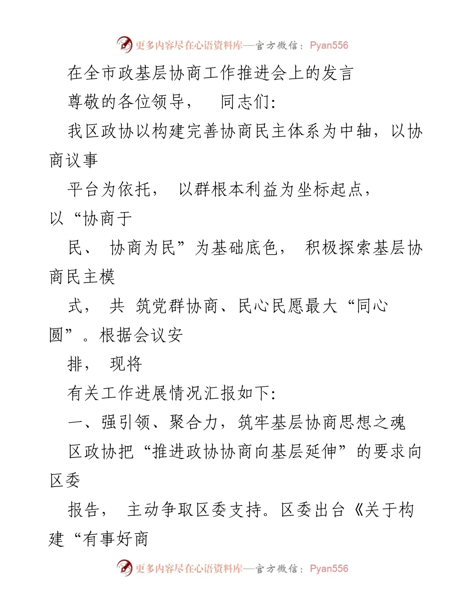 [发言] 全市政基层协商工作推进会 - 推进协商民主，构建党群“同心圆”.docx_第1页