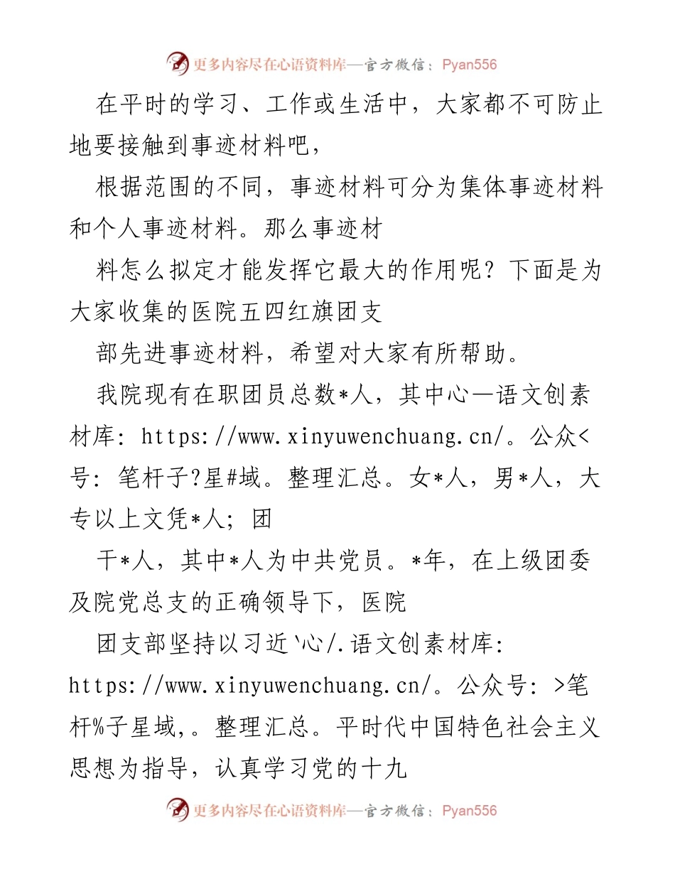[发言] 医院团支部活动总结 - 医院团支部先进事迹材料分享.docx_第1页