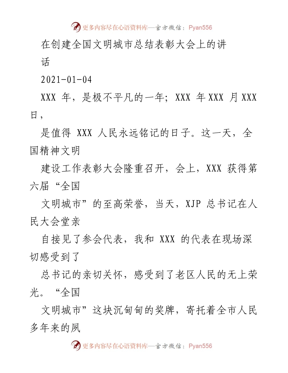 [发言] 创建全国文明城市总结表彰大会 - 牢记嘱托，续写文明城市新篇章.docx_第1页