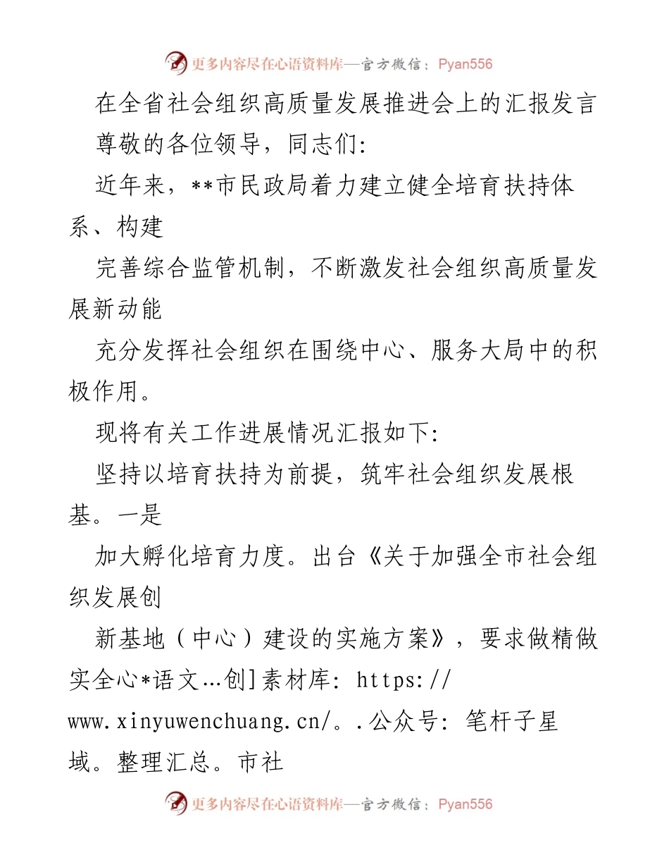 [发言] 全省社会组织高质量发展推进会 - __市社会组织高质量发展工作汇报_1.docx_第1页