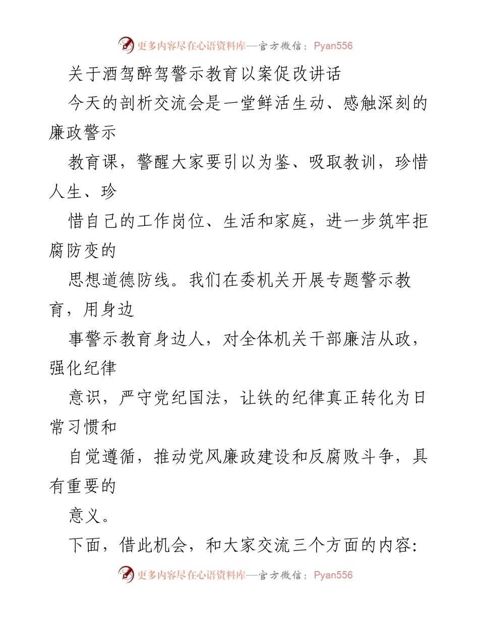 [发言] 剖析交流会 - 酒驾醉驾警示教育的重要性与反思.docx_第1页