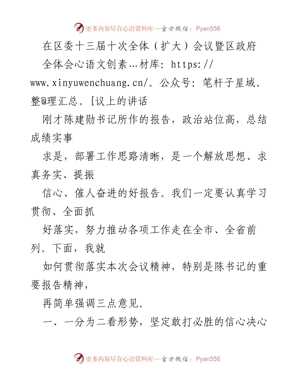 [发言] 区委全体会议 - 坚定信心，推动经济社会高质量发展.docx_第1页