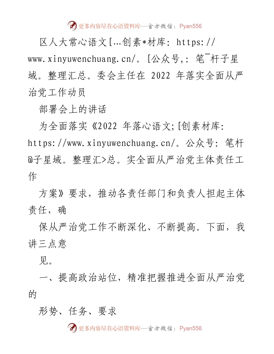 [发言] 动员部署会 - 深入推进全面从严治党工作的动员讲话.docx_第1页