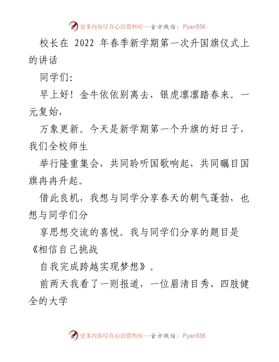 [发言] 升旗仪式 - 《相信自己，挑战自我，实现梦想》.docx_第1页