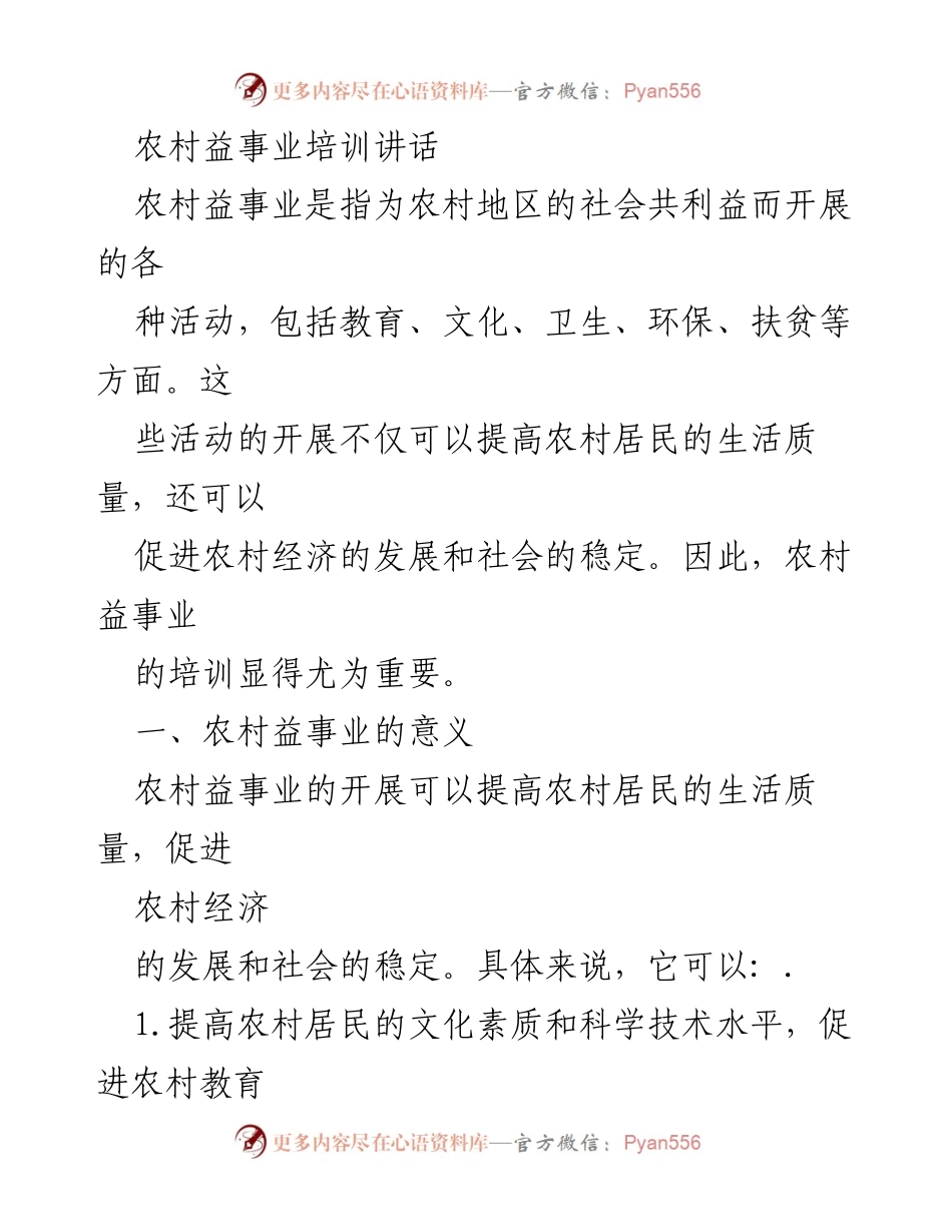 [发言] 农村益事业培训 - 加强农村益事业培训，促进农村发展与社会进步.docx_第1页