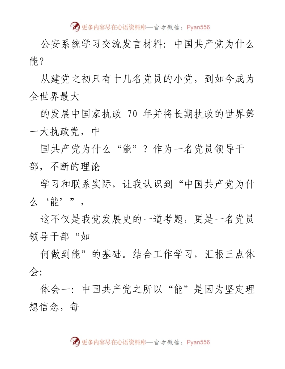 [发言] 公安系统学习交流 - 中国共产党为何“能”：坚定理想信念的力量.docx_第1页