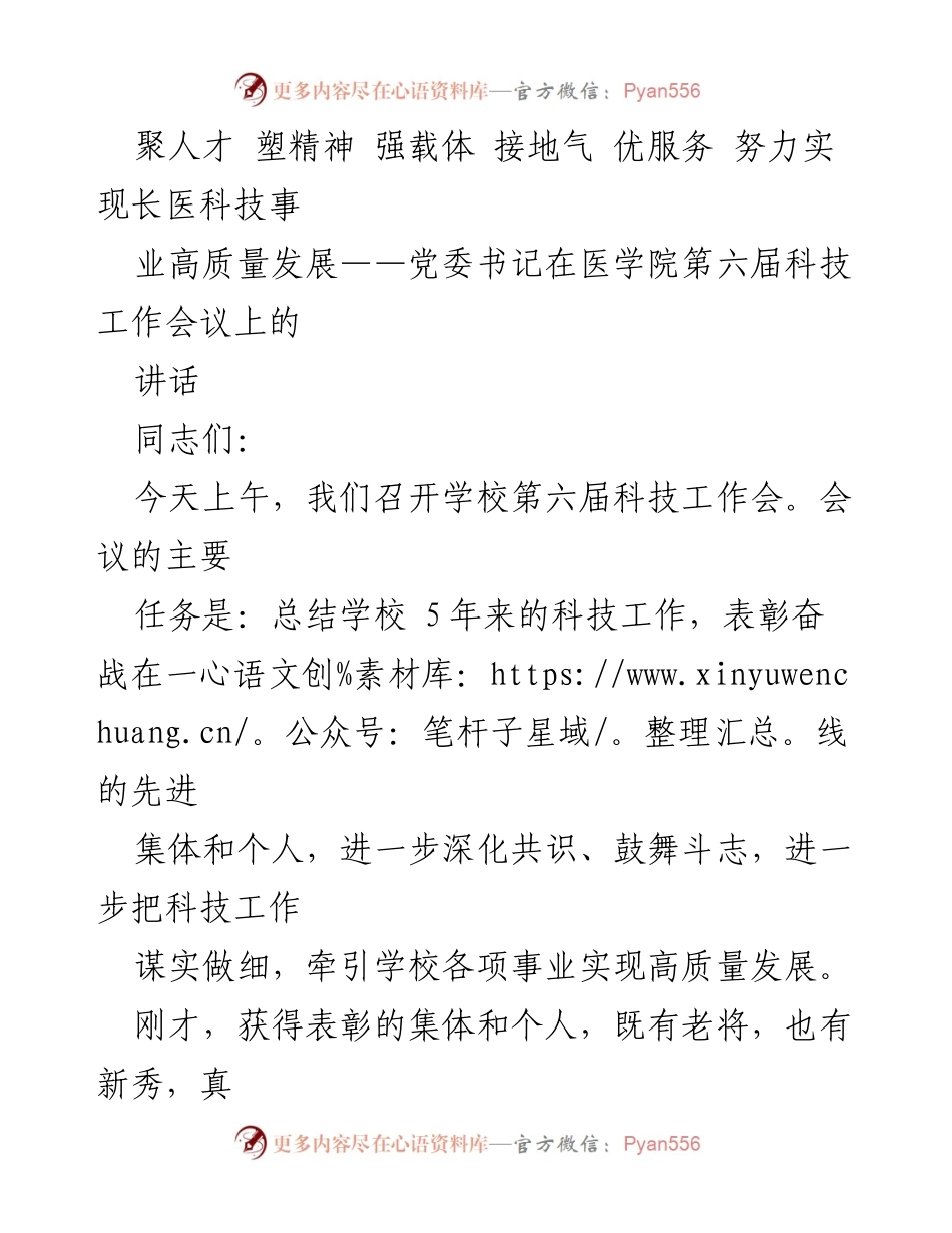 [发言] 医学院科技工作会议 - 努力实现长医科技事业高质量发展的战略思考.docx_第1页