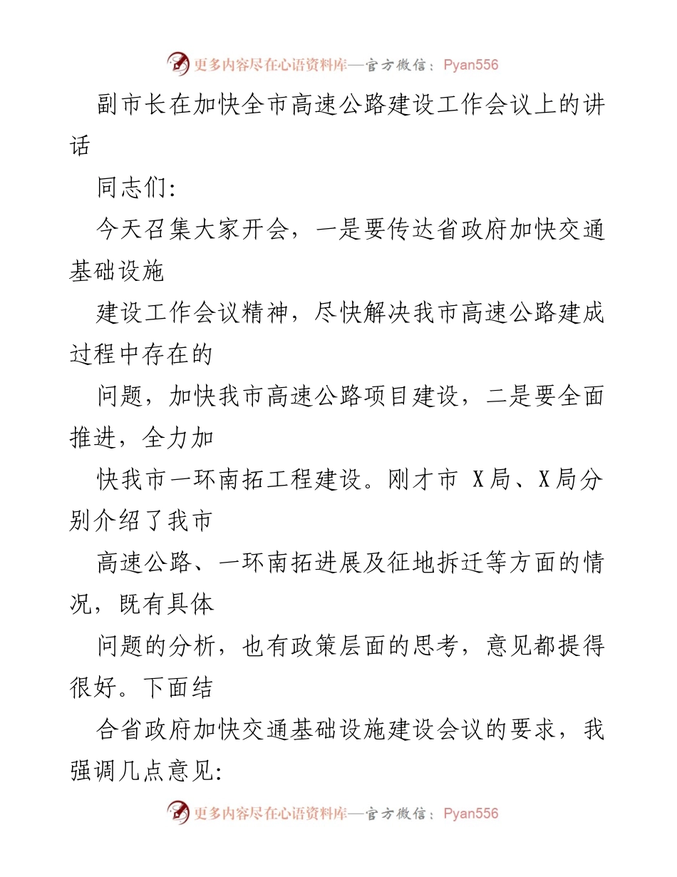 [发言] 加快全市高速公路建设工作会议 - 副市长强调高速公路建设的紧迫感与责任感.docx_第1页