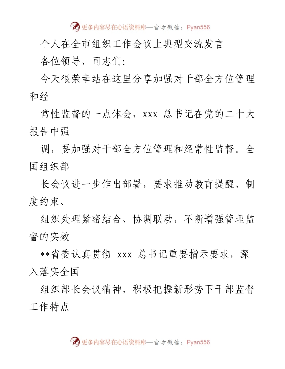 [发言] 全市组织工作会议 - 加强干部管理与监督的体会分享.docx_第1页