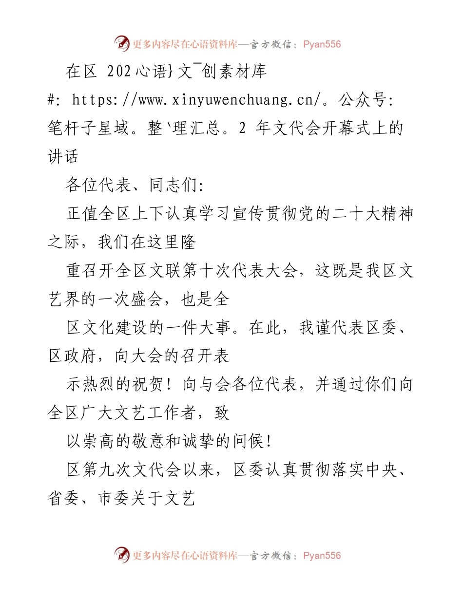 [发言] 区文代会开幕式 - 弘扬文艺精神，推动文化建设新发展.docx_第1页