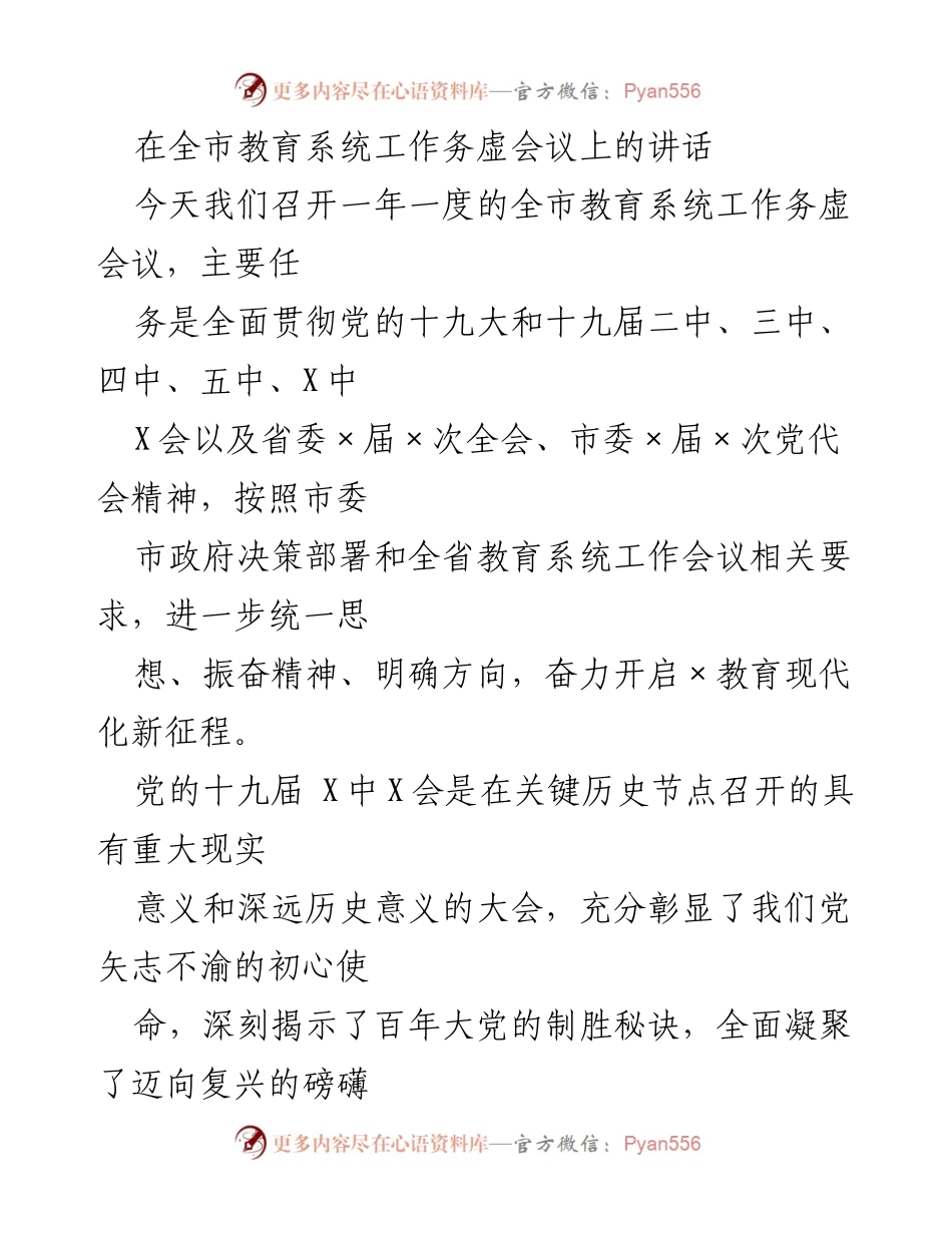 [发言] 全市教育系统工作务虚会议 - 推动教育现代化新征程的战略思考.docx_第1页