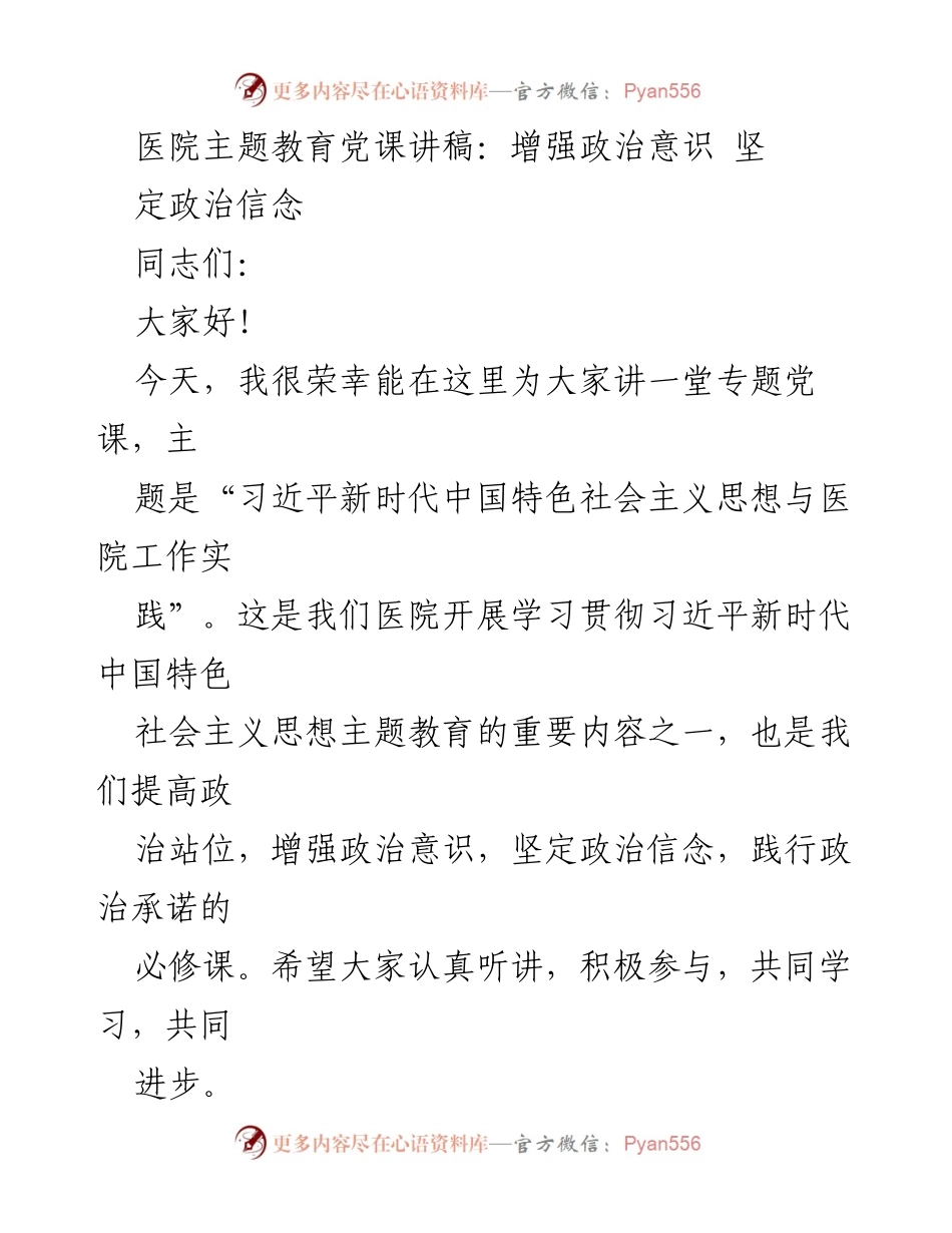 [发言] 医院主题教育 - 习近平新时代中国特色社会主义思想在医院工作中的实践与应用.docx_第1页