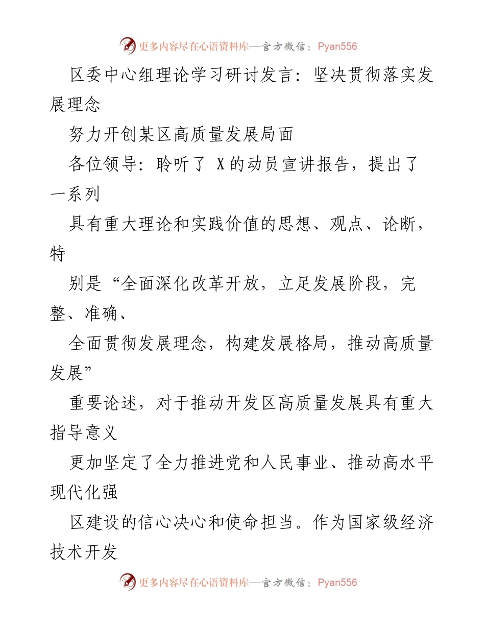 [发言] 区委中心组理论学习研讨 - 坚决贯彻发展理念，推动高质量发展_1.docx_第1页