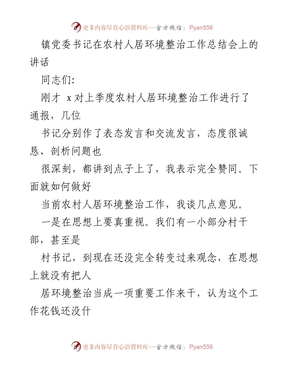 [发言] 农村人居环境整治工作总结会 - 加强农村人居环境整治的责任与行动.docx_第1页