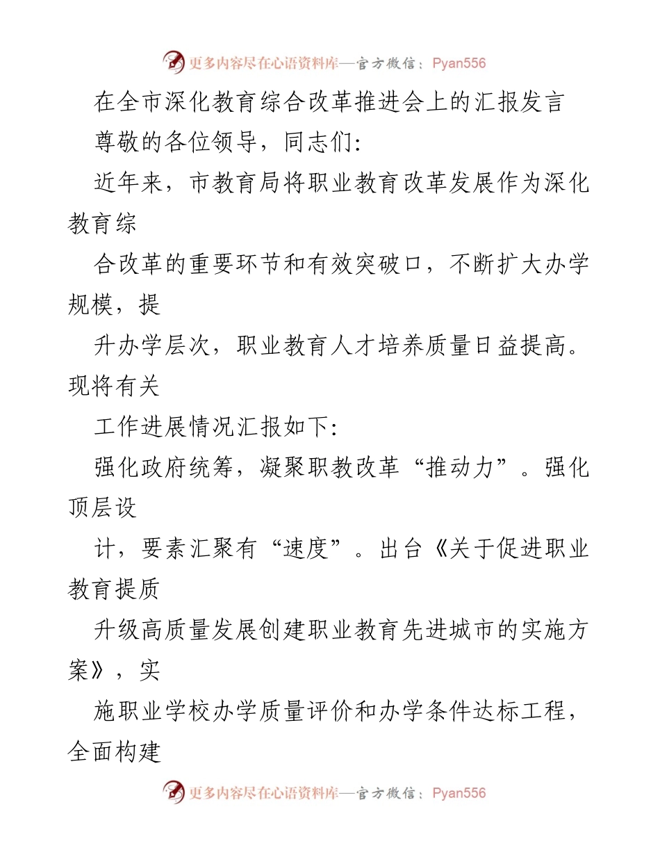 [发言] 全市深化教育综合改革推进会 - 职业教育改革发展汇报.docx_第1页