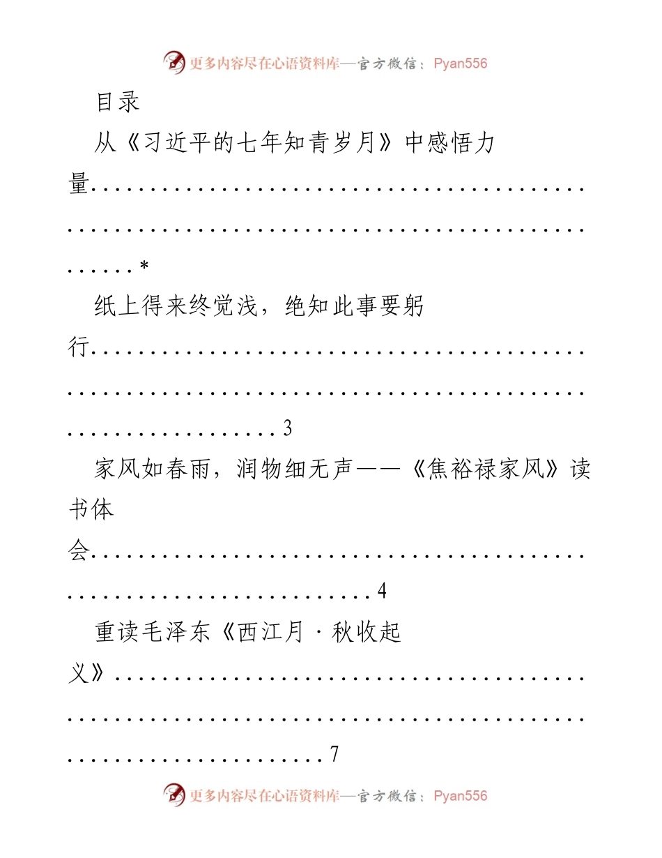 [发言] 分享《习近平的七年知青岁月》的感悟与体会.docx_第1页