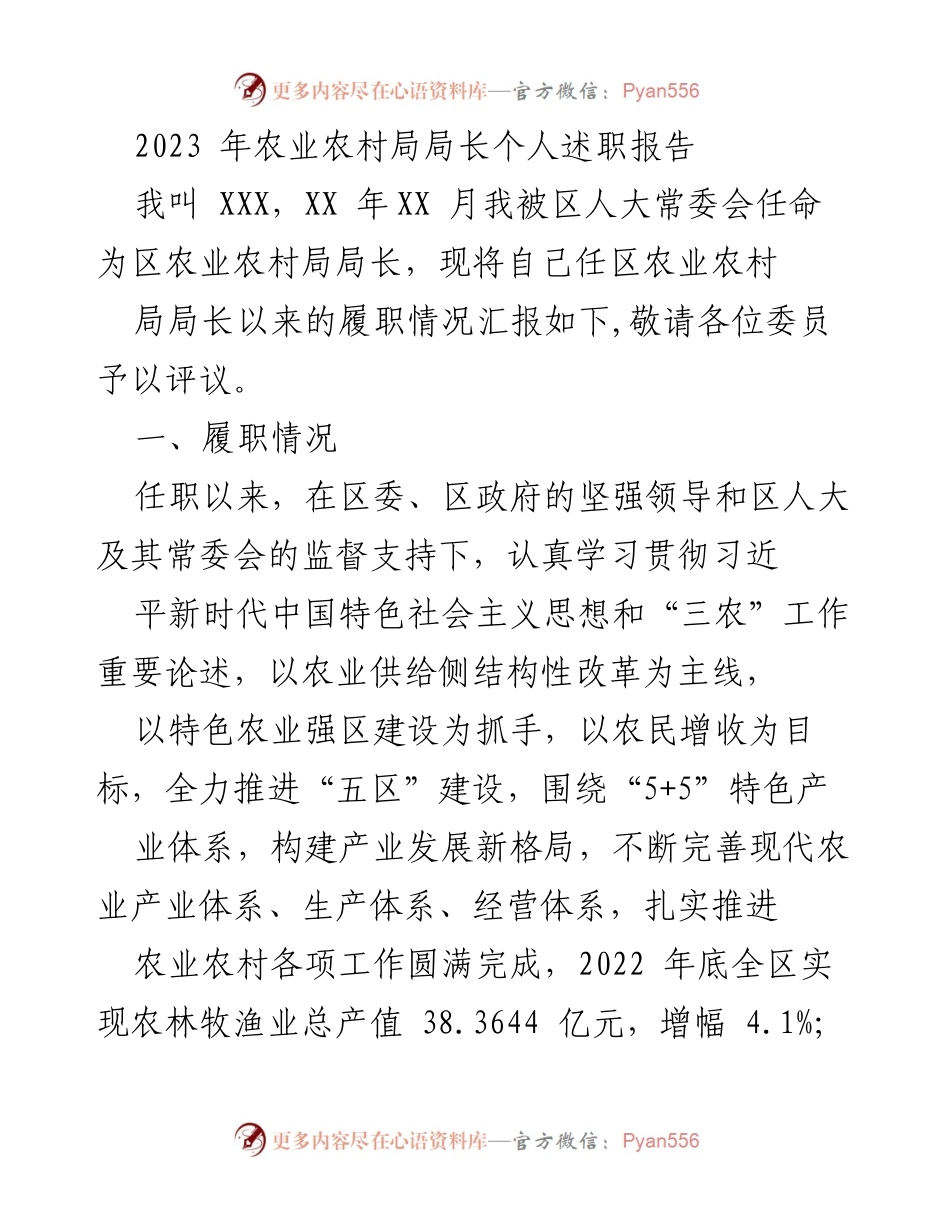 [发言] 农业农村局述职会议 - 2023年农业农村局局长履职情况汇报.docx_第1页