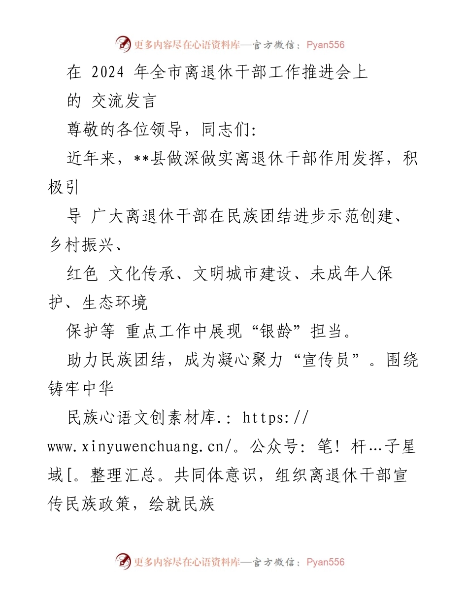 [发言] 全市离退休干部工作推进会 - 发挥离退休干部作用，助力民族团结与乡村振兴.docx_第1页