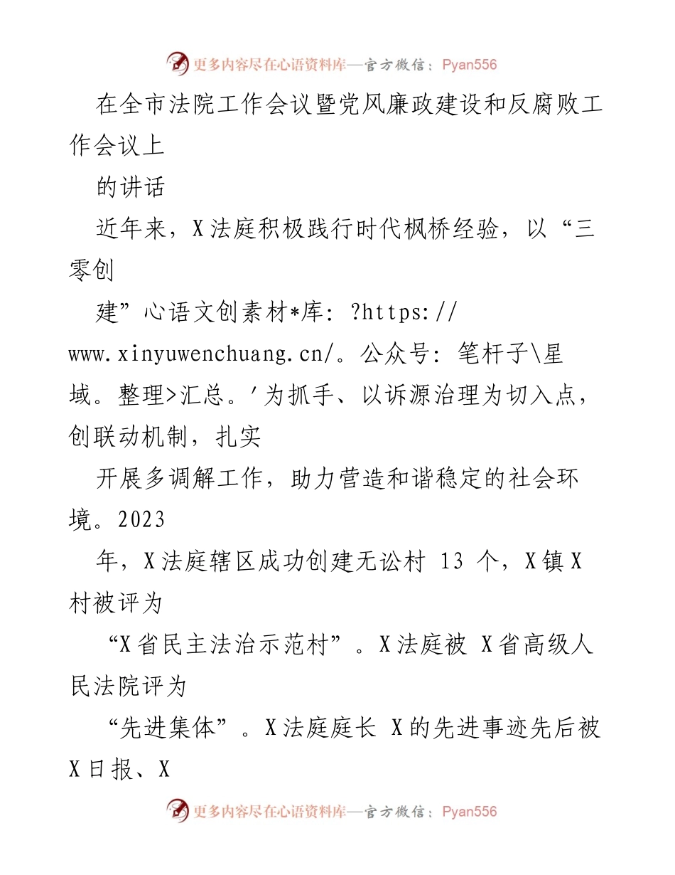 [发言] 全市法院工作会议 - X法庭在党风廉政建设与反腐败工作中的创新实践与成就.docx_第1页