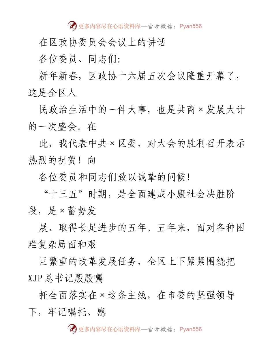 [发言] 区政协委员会会议 - 新时代下的高质量发展与挑战应对.docx_第1页