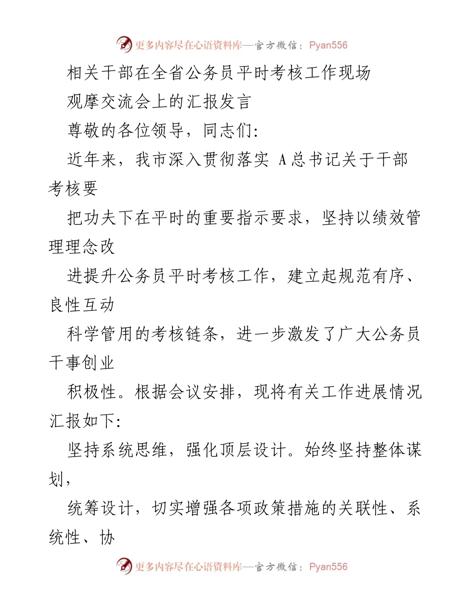 [发言] 全省公务员平时考核工作现场观摩交流会 - 强化公务员平时考核制度与绩效管理的实践经验分享.docx_第1页