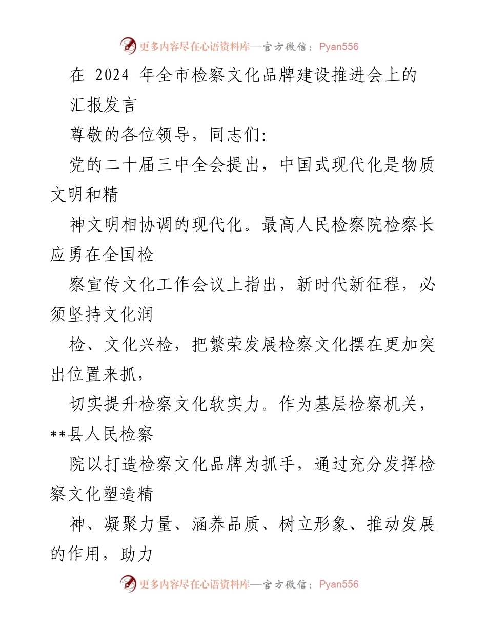 [发言] 全市检察文化品牌建设推进会 - 强化检察文化建设，提升检察软实力.docx_第1页