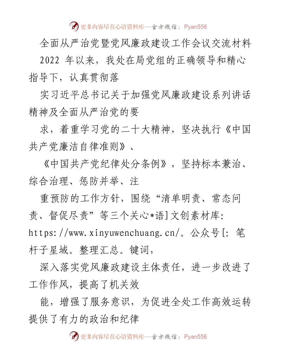 [发言] 全面从严治党暨党风廉政建设工作会议 - 加强党风廉政建设与作风改进的实践总结.docx_第1页