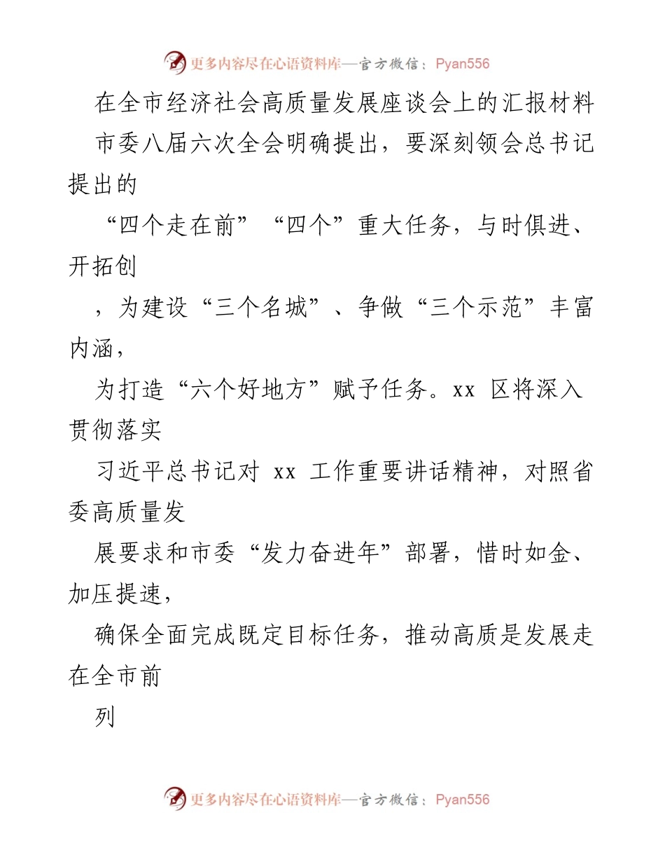 [发言] 全市经济社会高质量发展座谈会 - 深入贯彻高质量发展要求，推动经济稳中提质.docx_第1页