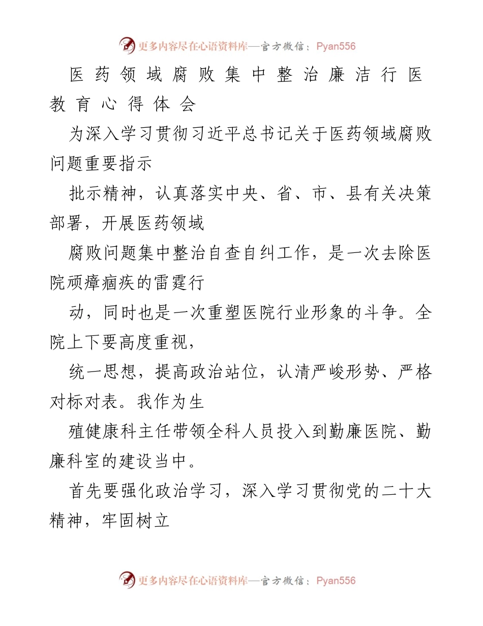 [发言] 医药领域反腐整治会议 - 医药领域反腐：重塑行业形象与提升服务质量的心得体会.docx_第1页