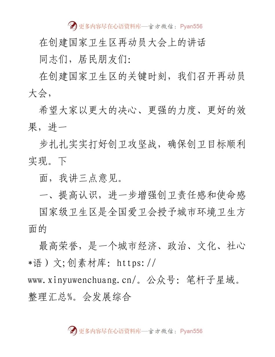 [发言] 创建国家卫生区再动员大会 - 加强责任感，共筑国家卫生区梦想.docx_第1页