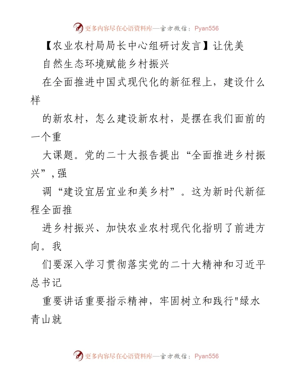 [发言] 农业农村局局长中心组研讨 - 自然生态赋能乡村振兴新路径.docx_第1页
