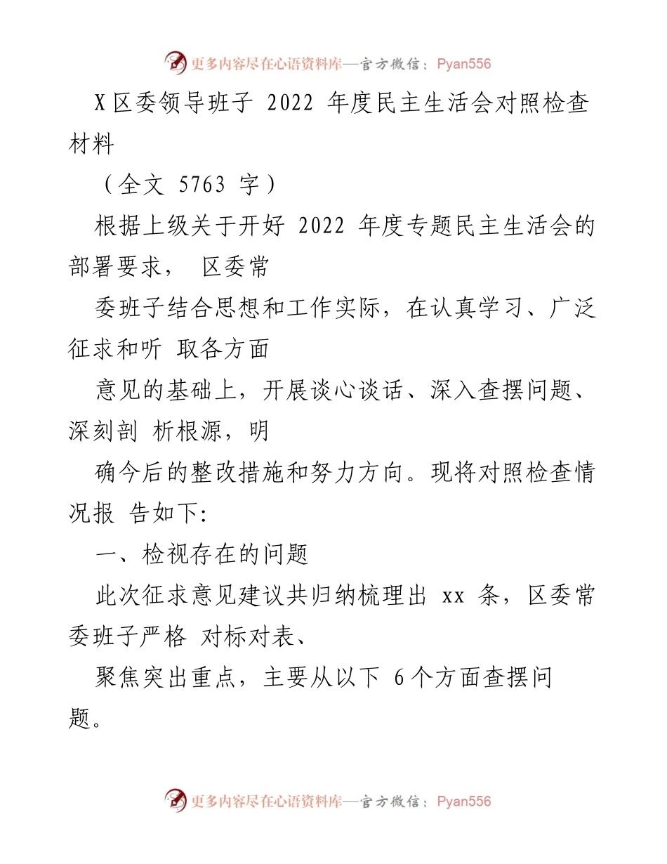 [发言] 区委年度民主生活会 - 2022年度区委领导班子民主生活会对照检查材料.docx_第1页