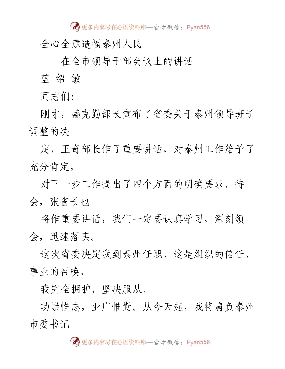 [发言] 全市领导干部会议 - 全心全意造福泰州人民的使命与责任.docx_第1页