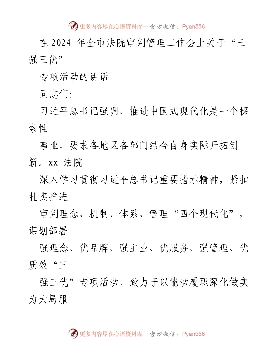 [发言] 全市法院审判管理工作会 - 深化“三强三优”专项活动，服务中国式现代化.docx_第1页