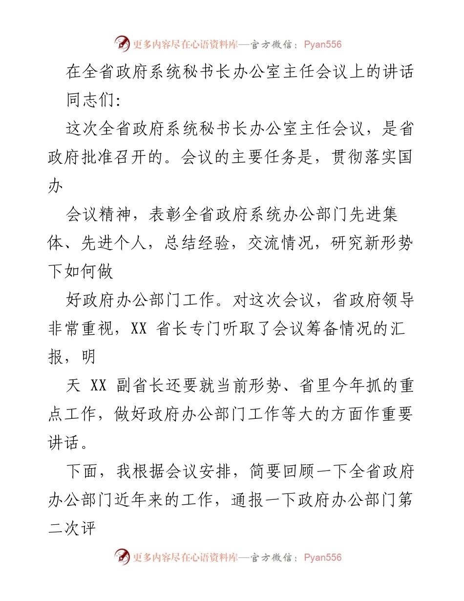 [发言] 全省政府系统秘书长办公室主任会议 - 强化决策服务，提升政府办公部门工作质量.docx_第1页