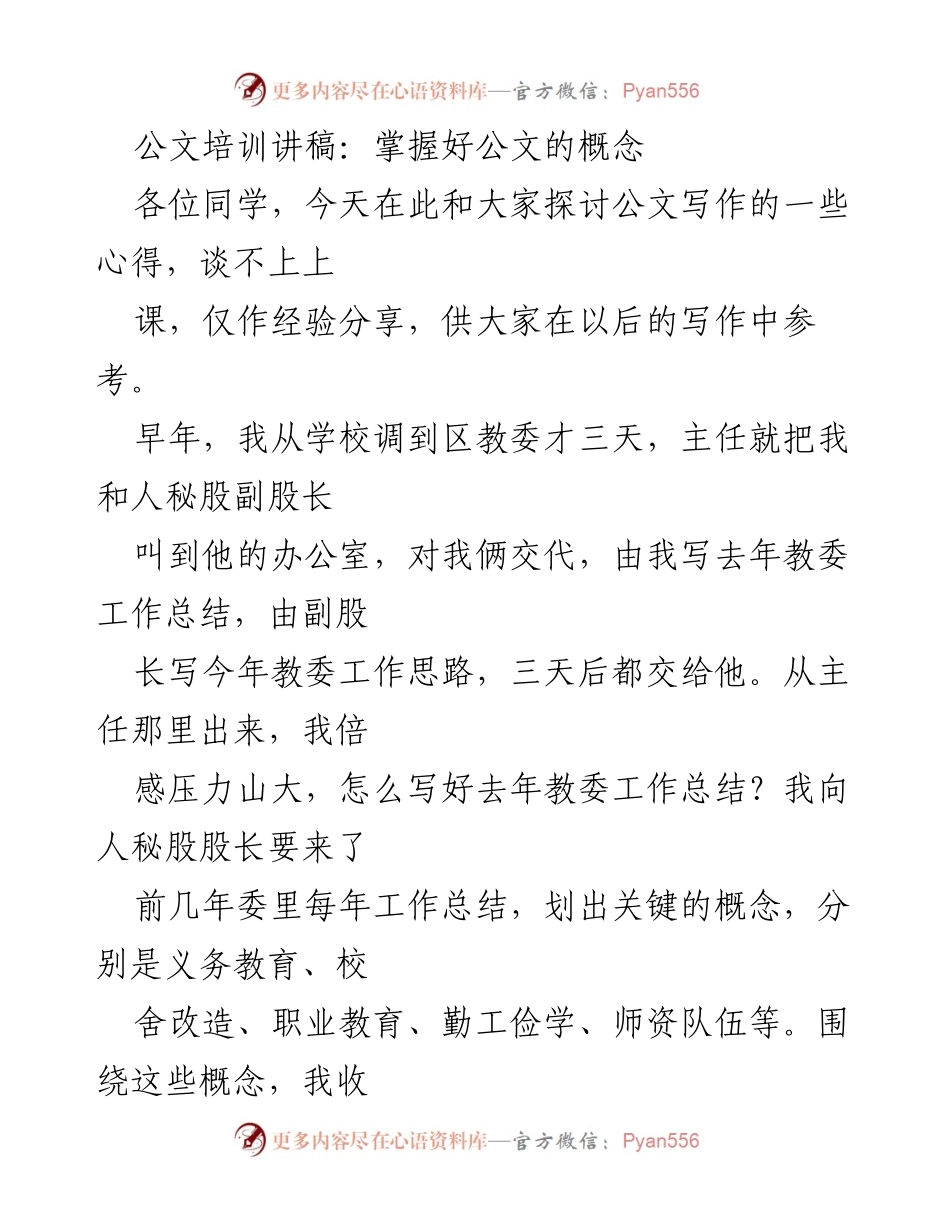 [发言] 公文培训 - 掌握公文写作中的概念要义.docx_第1页