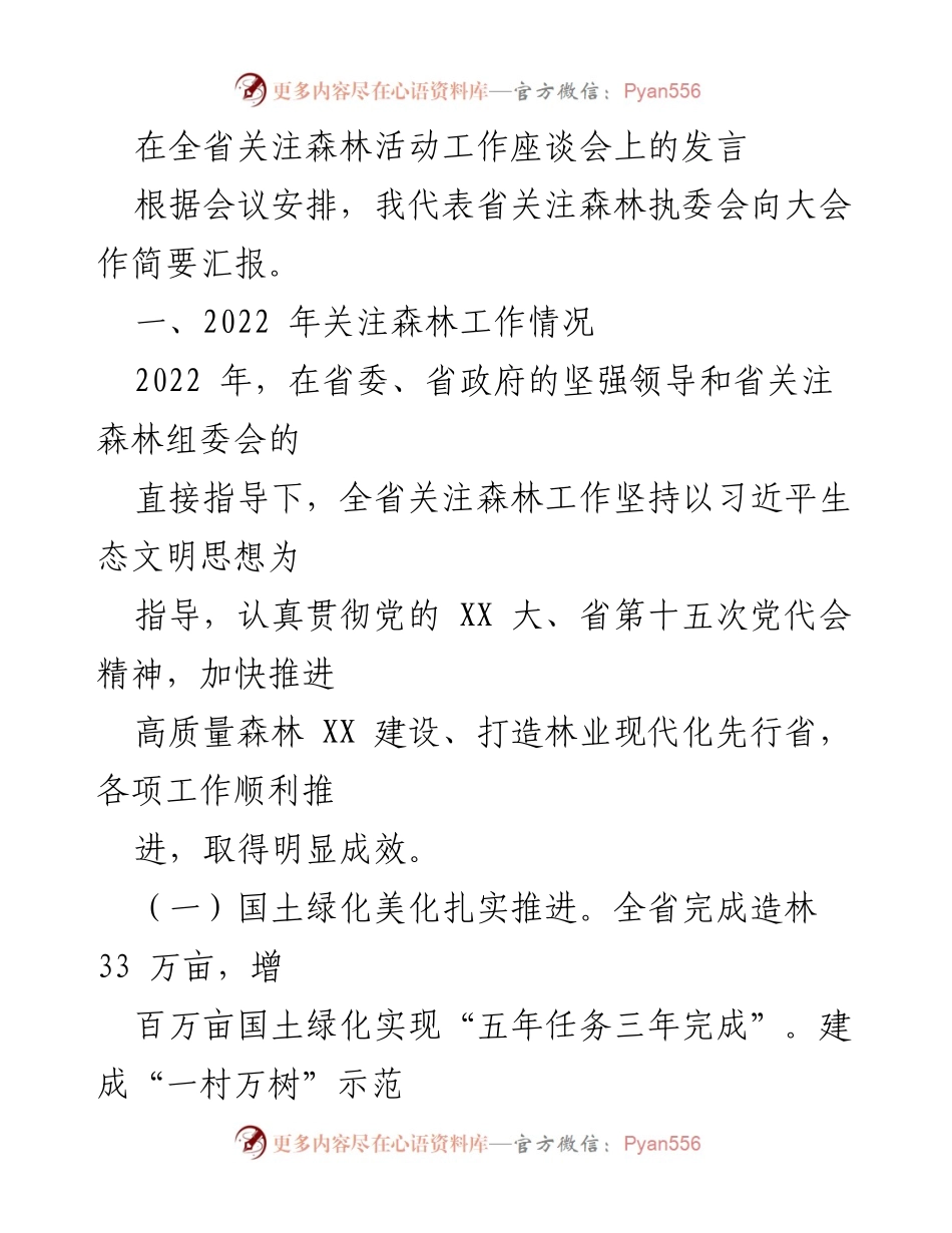 [发言] 全省关注森林活动工作座谈会 - 2022年关注森林工作成效汇报.docx_第1页