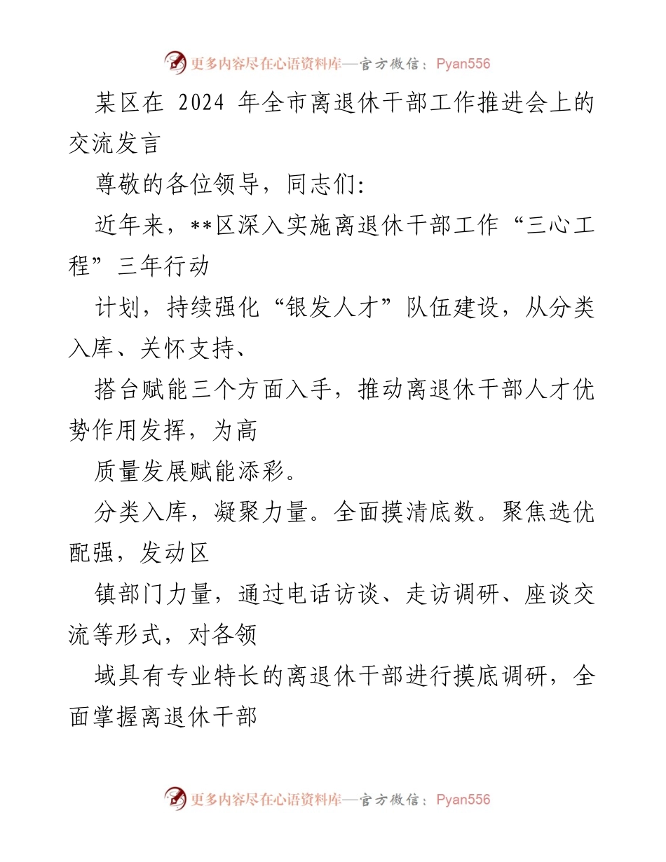 [发言] 全市离退休干部工作推进会 - 深入实施“三心工程”，激发离退休干部“银发人才”作用.docx_第1页